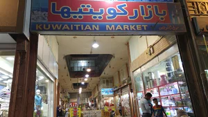 بازار کویتیها