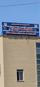 معاونت درمان دانشگاه علوم پزشکی تبریز