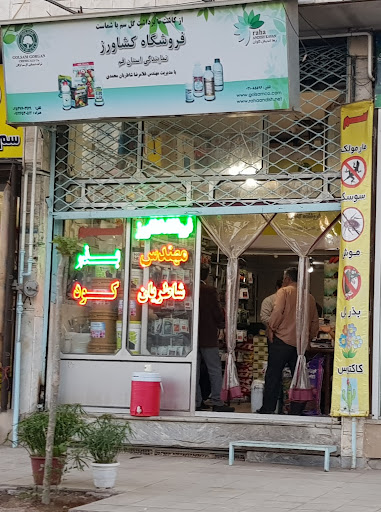 فروشگاه كشاورز مهندس شاطريان