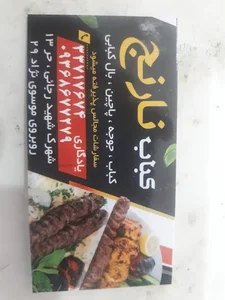 کباب سرای نارنج