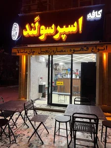 کافه اسپرسولند