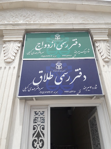 دفتر رسمی طلاق شماره ۴ بیرجند