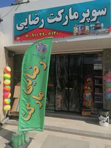 سوپر مارکت رضایی 2