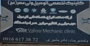 تعمیرگاه مکانیکی ولی