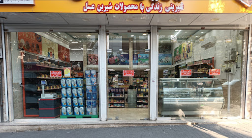 فرشگاه شیرین عسل