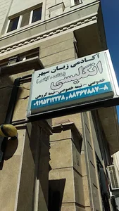 Sepehr Language Academy