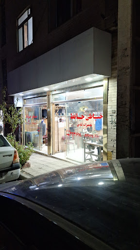 خیاطی حافظ