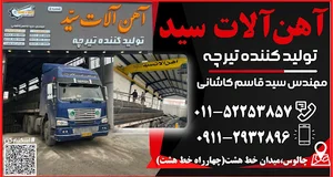 آهن آلات سید