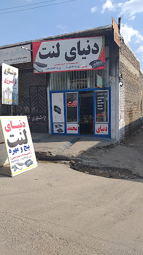 دنیای لنت محمد