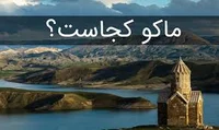 ماکو کجاست؟ آشنایی با ۱۰ دیدنی، غذاها و فرهنگ منطقه - چرب زبان
