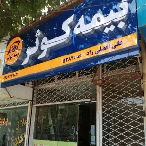 بیمه کوثر 3