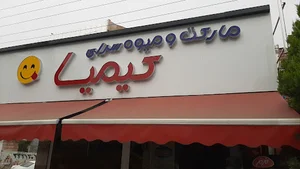 سوپرمارکت کیمیا