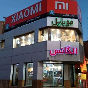 موبایل الگانس