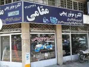 تعمیرگاه الکتروموتورپیچی مقامی
