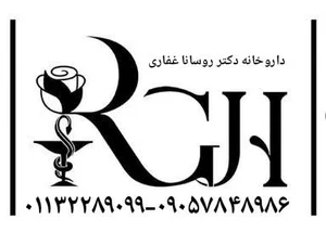 داروخانه دکتر روسانا غفاری