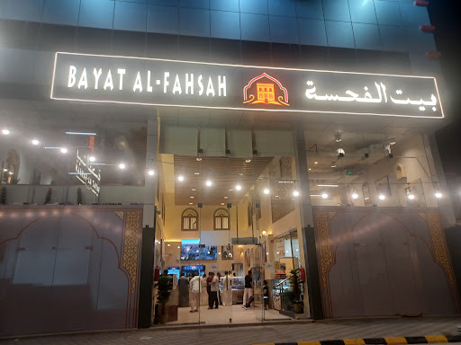 مطاعم بيت الفحسة