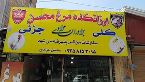 مرغ فروشی محسن