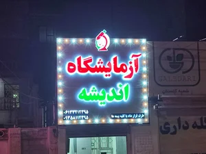 آزمایشگاه کلینیک آب وبرق 2
