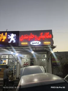 مکانیکی و جلوبندی محسن