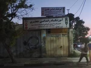 اموزشگاه رانندگی جعفری