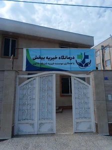 درمانگاه 5