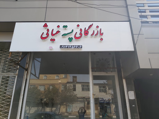 بازرگانی پسته غیاثی