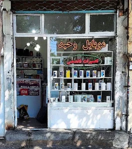 موبایل وحید