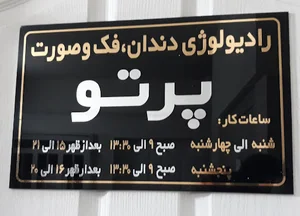 مطب دندانپزشکی دکتر مهرداد قانع