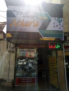 خدمات کامپیوتری پاسارگاد 2
