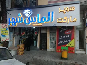 هایپر مارکت بزرگ الماس شهر