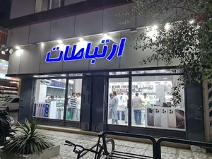 موبایل ارتباطات