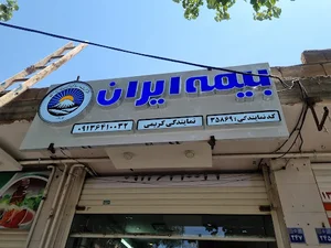 بیمه ایران نمایندگی کریمی