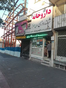 داروخانه شبانه‌روزی ولیعصر