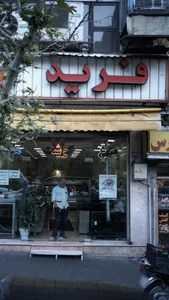 پروتئین فرید 2