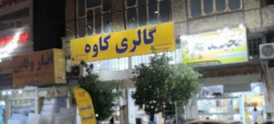 کاوه تقطیر