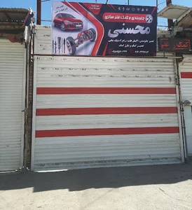 جلوبندی وکمک فنر محسنی