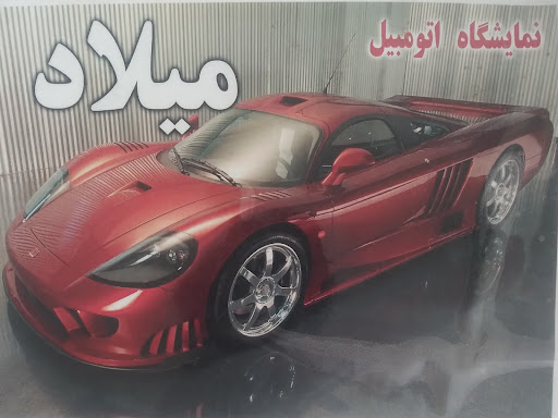 نمایشگاه خودرو میلاد