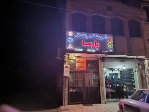 آموزشگاه رانندگی پایه سوم پارسا