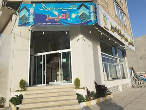 کاشی و سرامیک امیر