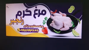مرغ گرم رنجبر