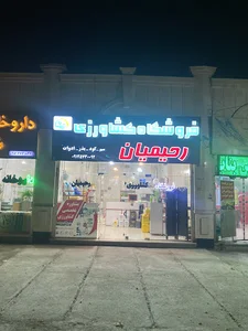 فروشگاه کشاورزی رحیمیان