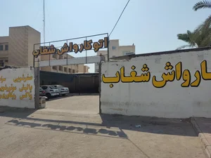 اتو کارواش شغاب 2
