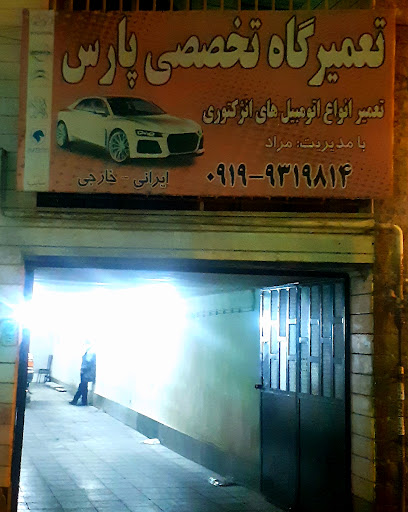 تعمیرگاه پارس