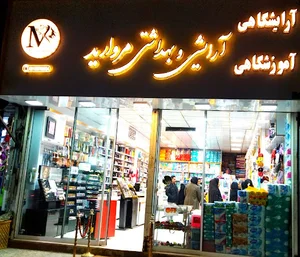 آرایشی بهداشتی مروارید