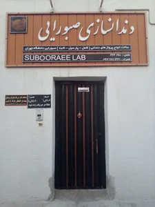 دندانسازی صبورایی