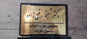 دکتر شبنم رفیع‌زاده