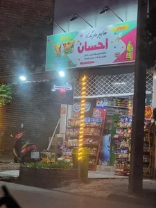 سوپر مارکت احسان 3