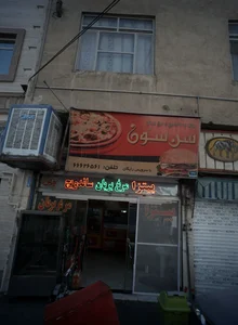اغذیه فروشی سن سون