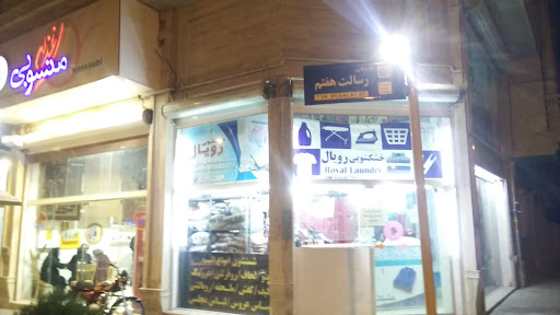 خشک‌شویی رویال