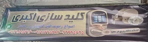 کلید سازی فرمانیه (اکبری) 4